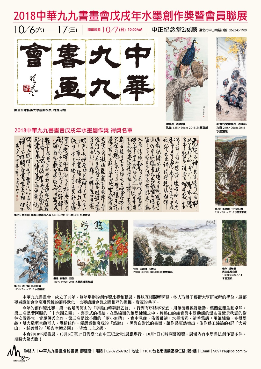2018中華九九書畫會戊戌年水墨創作獎暨會員聯展