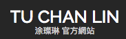 涂璨琳官方網站