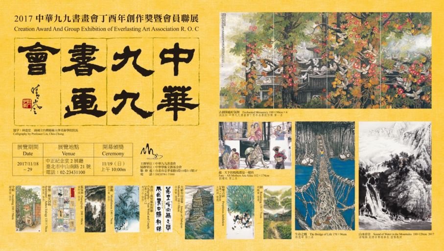 2017中華九九書畫會丁酉年創作獎暨會員聯展